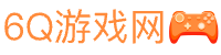6Q游戏网