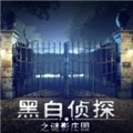 黑白侦探之谜影庄园 V1.2 安卓版