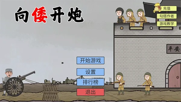 向倭开炮 V1.0 安卓版