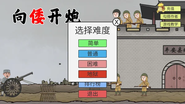 向倭开炮 V1.0 安卓版