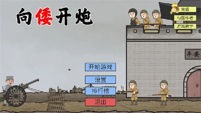 向倭开炮宣传图