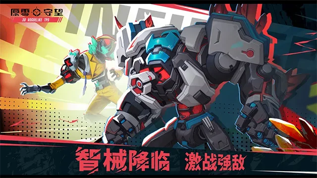 原零守望游戏 V1.0.4 安卓版