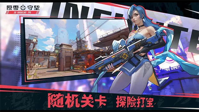 原零守望游戏 V1.0.4 安卓版