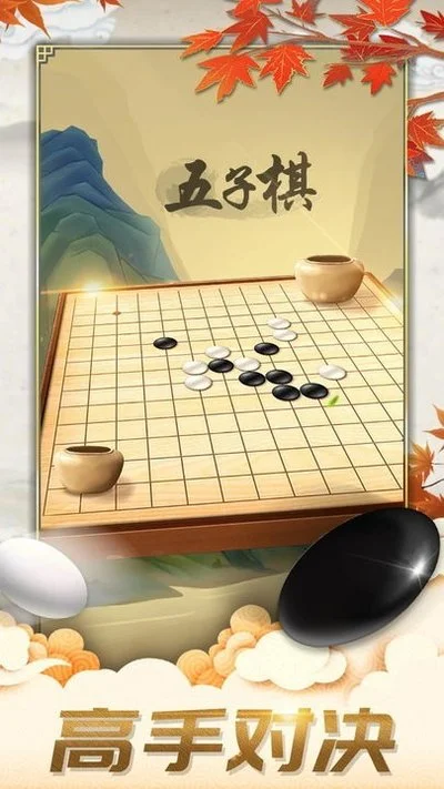 五子棋双人对战版游戏 V1.1.6 安卓版