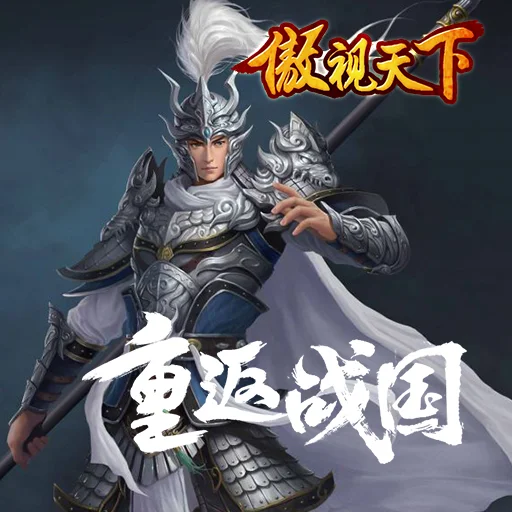 傲视天下宣传图