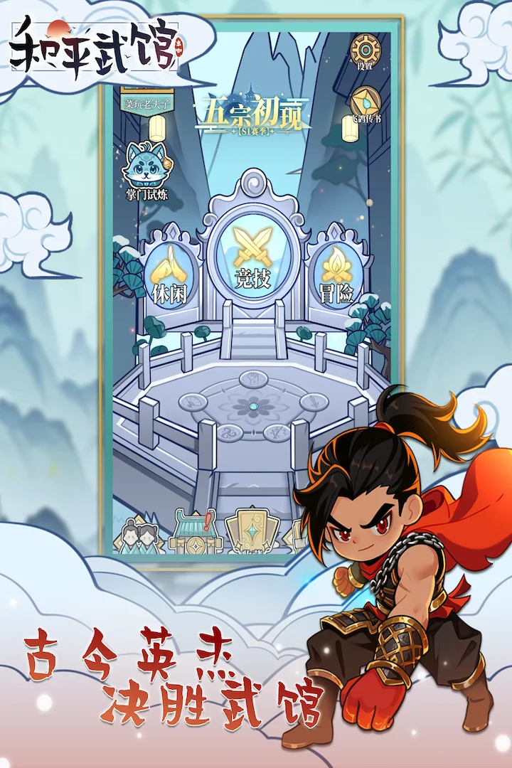 和平武馆 V1.1.8 安卓版