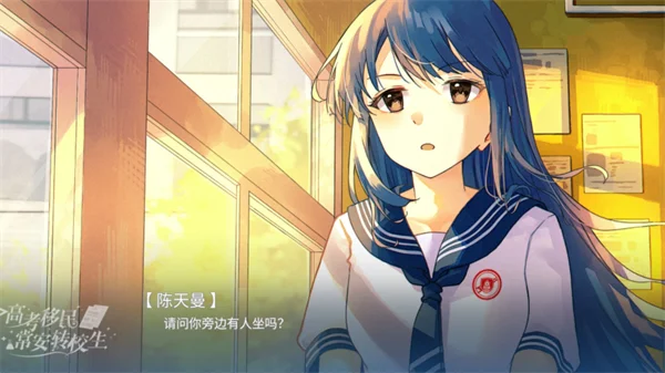 高考移民常安转校生 V1.0 安卓版