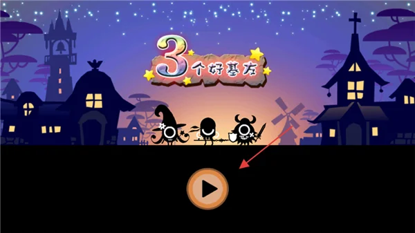 三个好基友宣传图