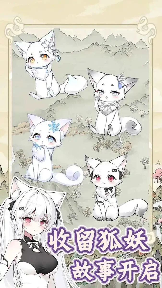 狐仙美人养成日记官方正版 V1.0.2 安卓版