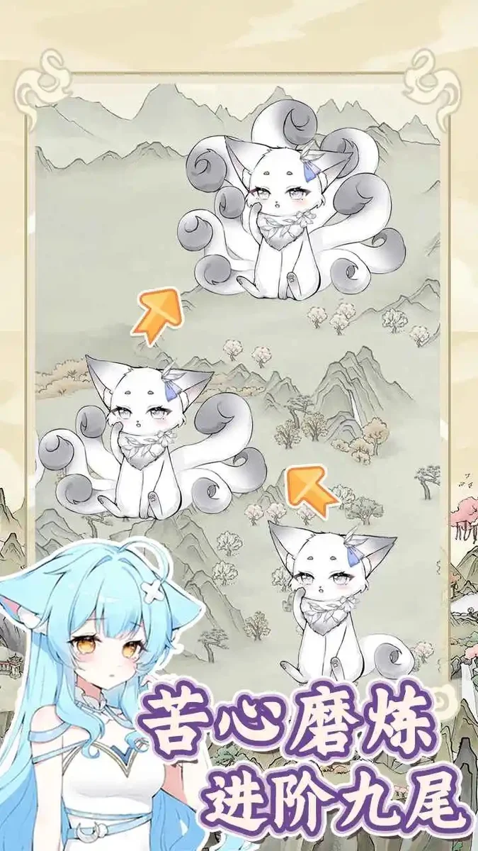 狐仙美人养成日记免广告版 V1.0.1 安卓版