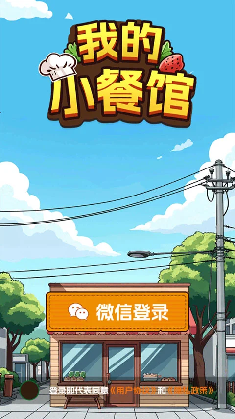 我的小餐馆赚钱游戏 V1.1.9 安卓版