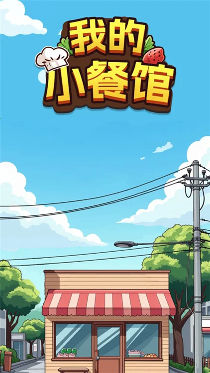 我的小餐馆赚钱游戏宣传图