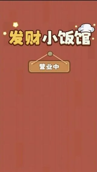 发财小饭馆怎么玩配图3