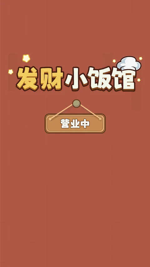 发财小饭馆红包版 V1.1.0 安卓版