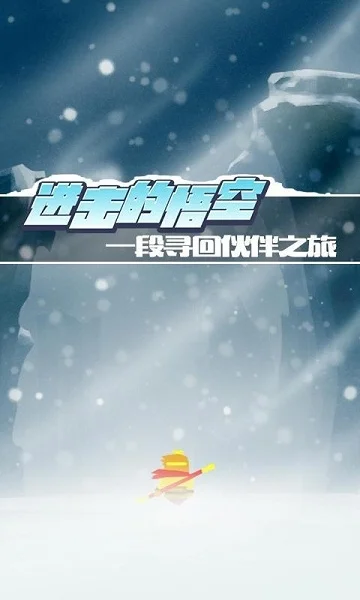 进击的悟空游戏2025