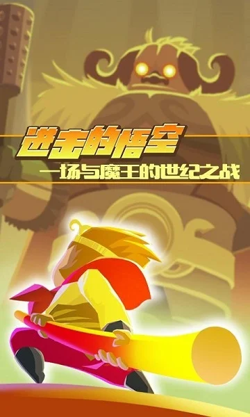 进击的悟空游戏2025