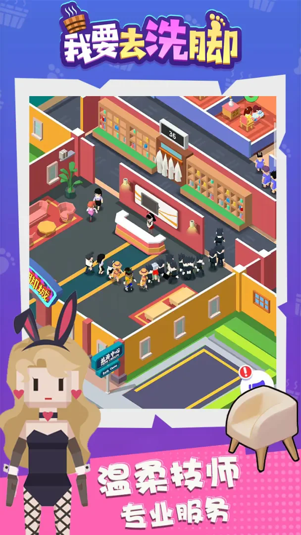 我要去洗脚无广告版 V2.0 安卓版