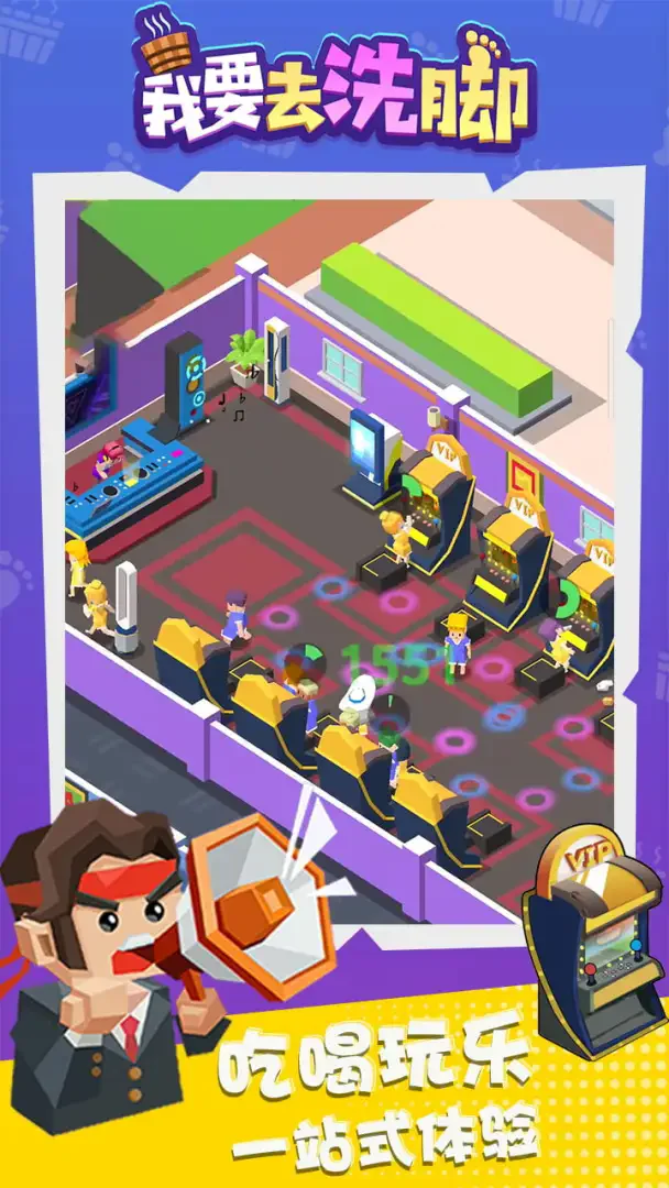 我要去洗脚无广告版 V2.0 安卓版