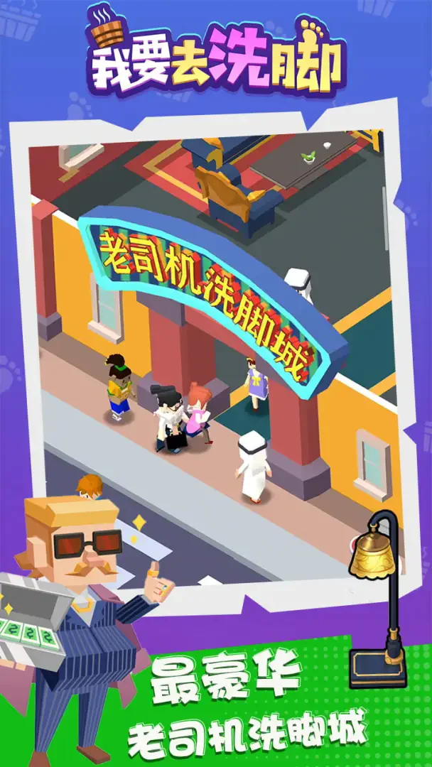 我要去洗脚无广告版 V2.0 安卓版