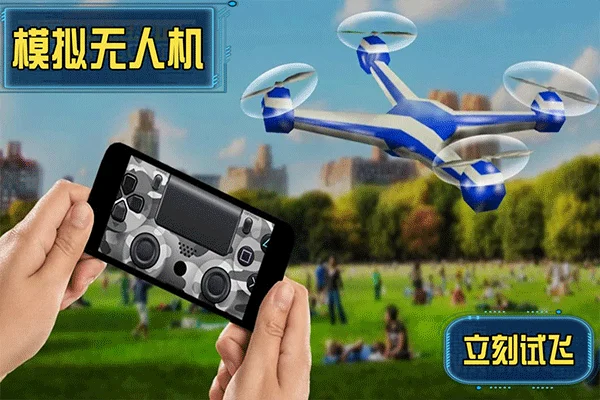 模拟无人机宣传图