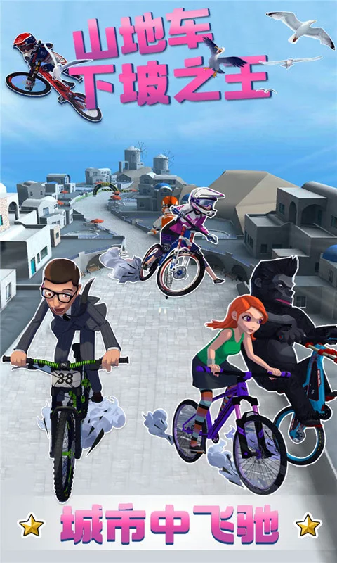 山地车下坡之王 V1.0.0 安卓版
