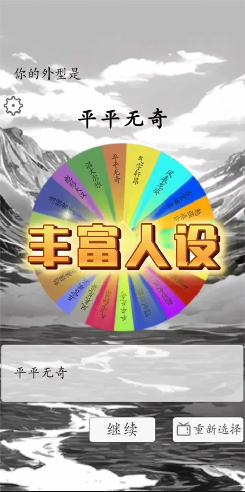 我靠转盘修炼成仙 V1.8.2 安卓版