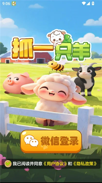 抓一只羊官方正版宣传图