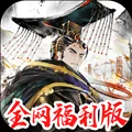 三国将魂红包版 V1.0.9 安卓版