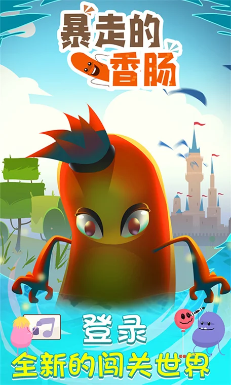 暴走的香肠宣传图