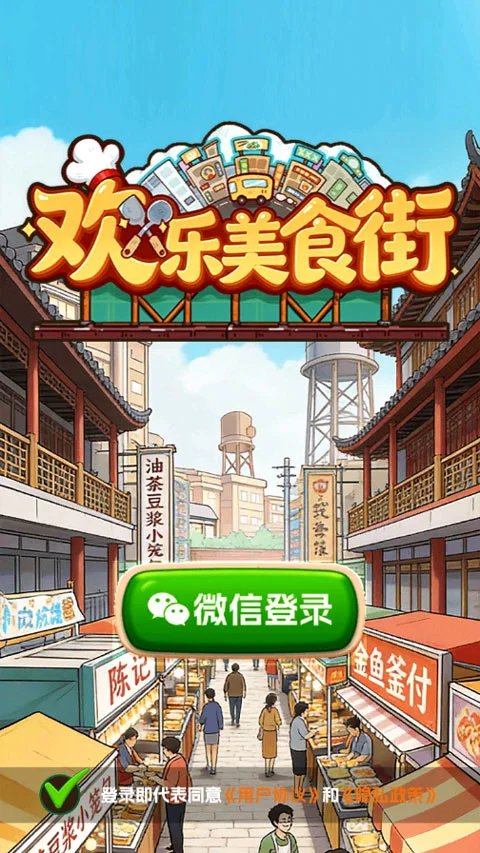 欢乐美食街正版 V1.1 安卓版
