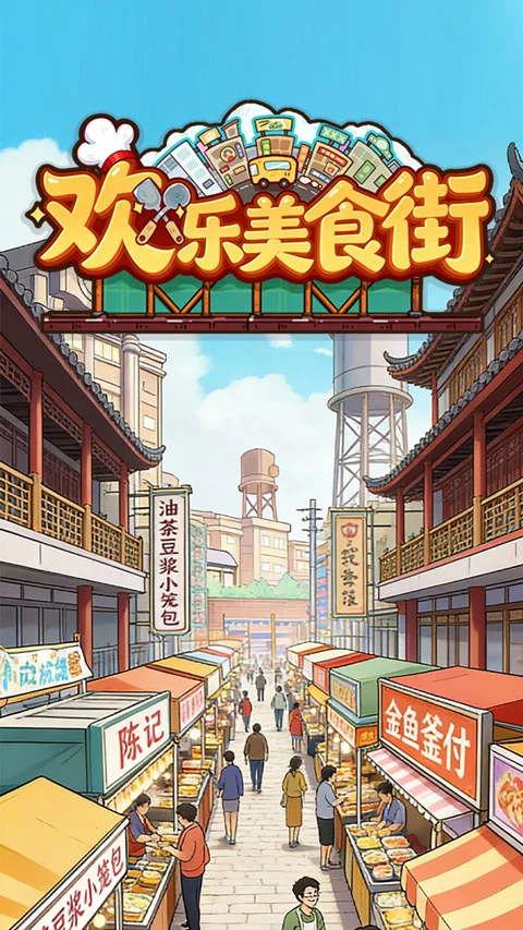 欢乐美食街正版 V1.1 安卓版