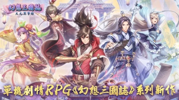 幻想三国志天元异事录 V1.2.51 安卓版