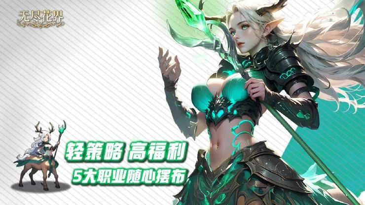 无尽花界宣传图