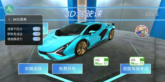 3D驾驶课中文版 V35.83 安卓版