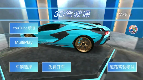3D驾驶课中文版宣传图