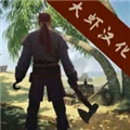 最后的海盗岛屿生存汉化破解版 V1.13.5 安卓版
