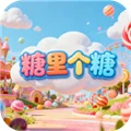 糖里个糖 V1.0.1 安卓版