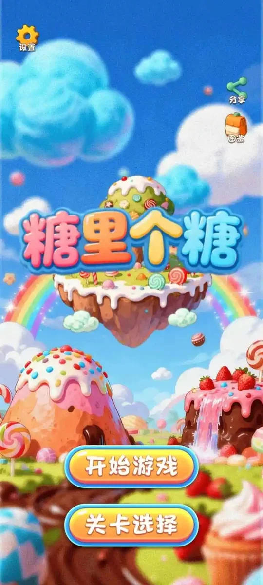 糖里个糖 V1.0.1 安卓版