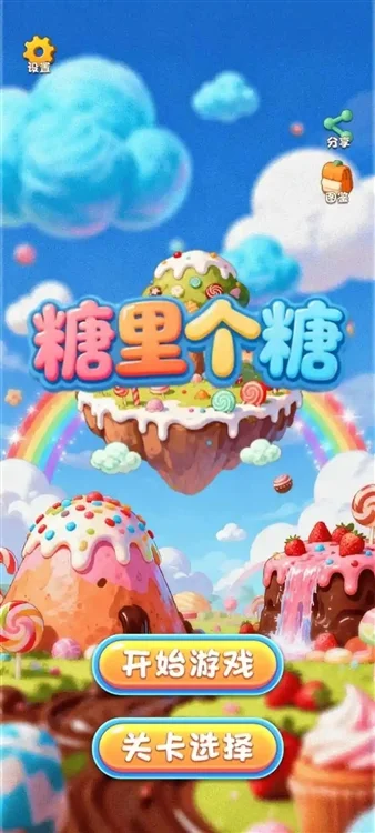 糖里个糖宣传图