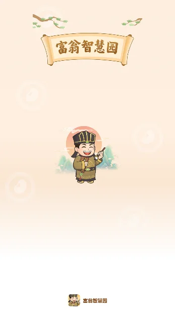 富翁智慧园2026版 V1.0.4 安卓版