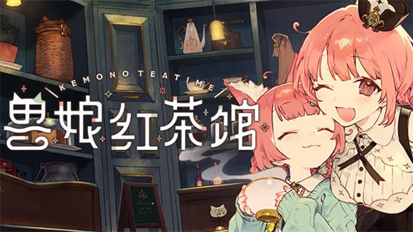 兽娘红茶馆宣传图