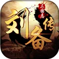 三国志刘备传 V2.1.3 安卓版