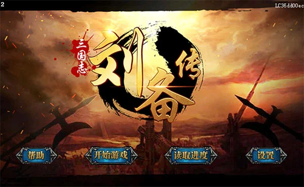 三国志刘备传宣传图