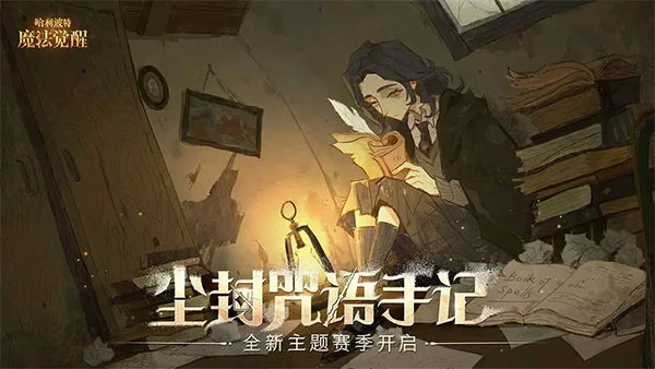 哈利波特魔法觉醒b服宣传图