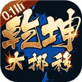 乾坤大挪移0.1折 V1.0.0 安卓最新版