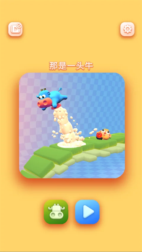 那是一头牛游戏 V27 安卓版