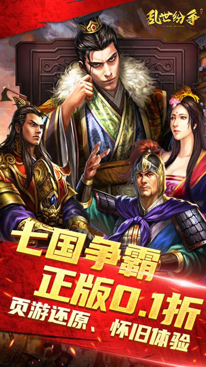 乱世纷争0.1折 V9.6.12 安卓版