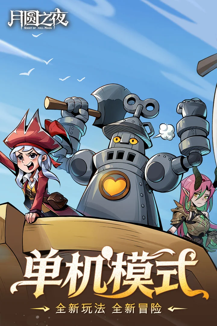 月圆之夜破解版内置修改器折相思2026 V1.6.11.2 安卓版