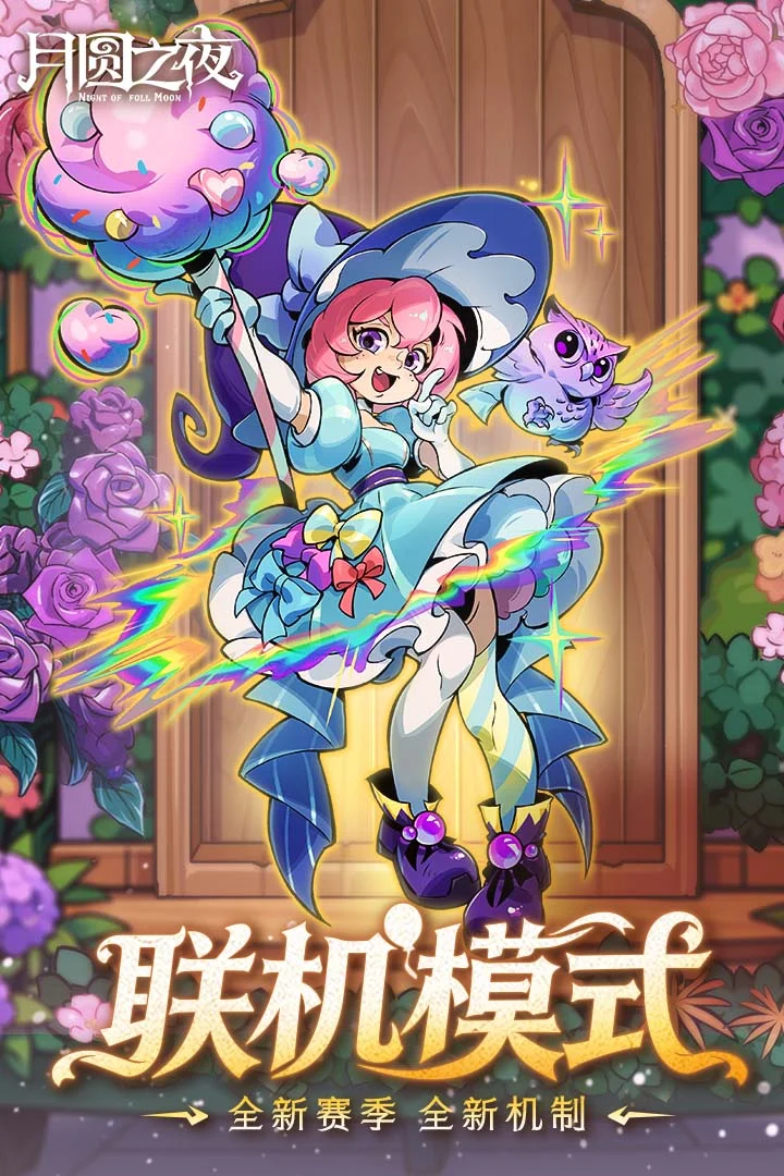 月圆之夜破解版内置修改器折相思2026 V1.6.11.2 安卓版