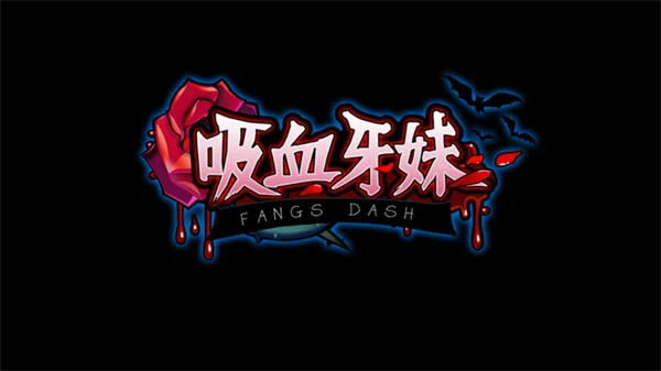 吸血牙妹内购修改版宣传图